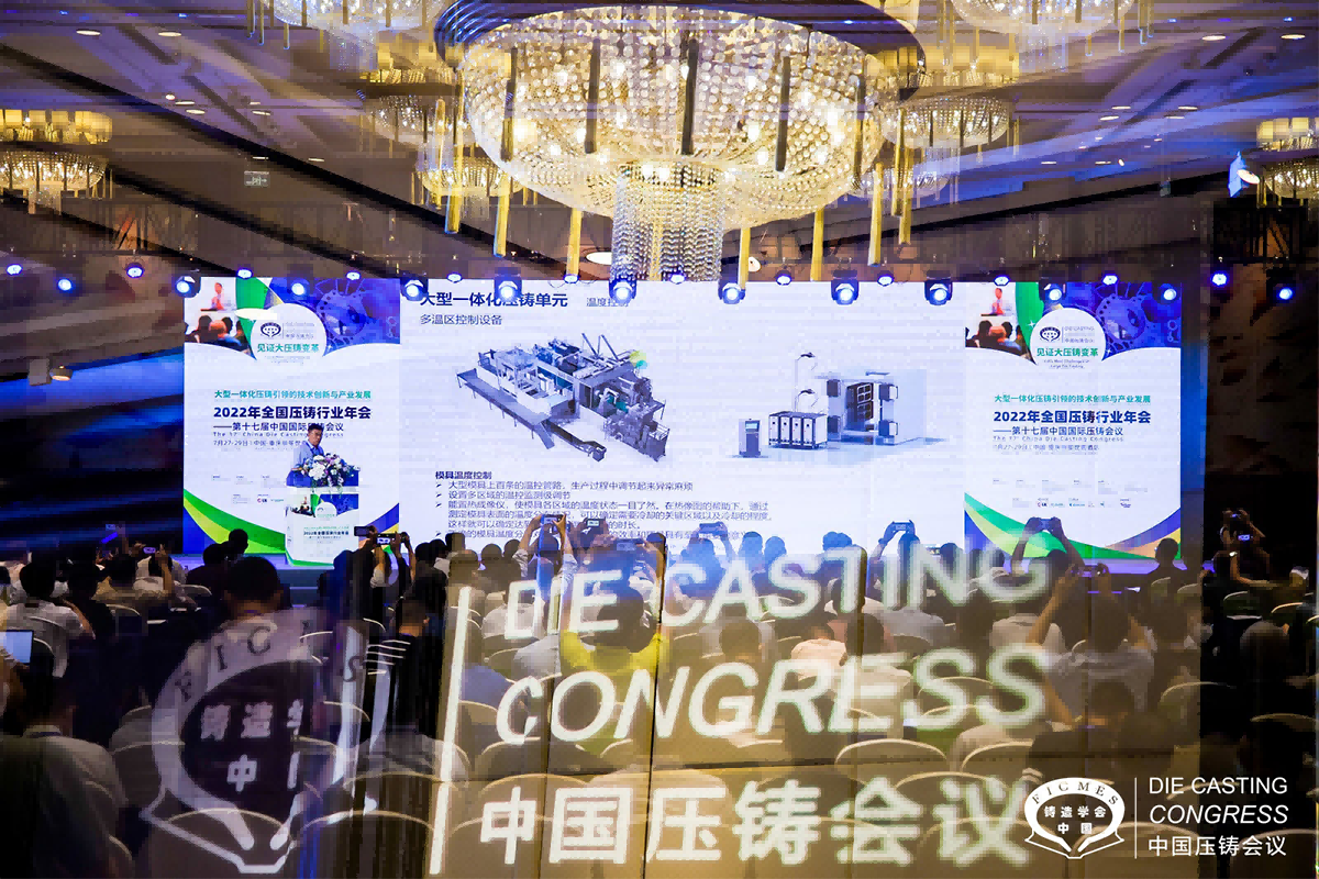2022全國壓鑄年會，品成金屬制品在會議上交流一體化壓鑄相關(guān)技術(shù)