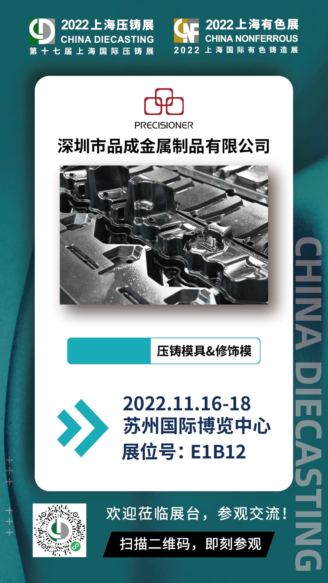 第十七屆上海國際壓鑄展，與品成金屬面對面交流探討壓鑄項目