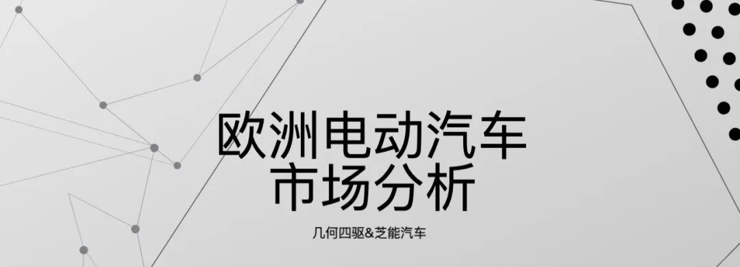 插電混動為何在歐洲市場遇冷？