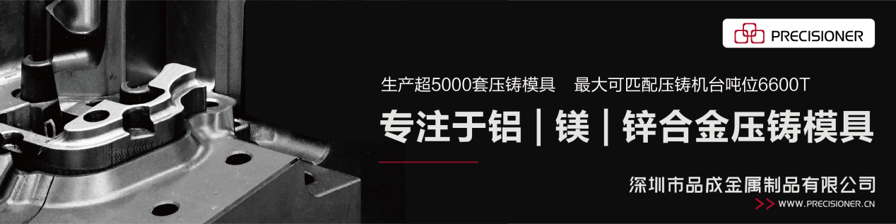 品成金屬專注于鋁、鎂、鋅合金壓鑄模具