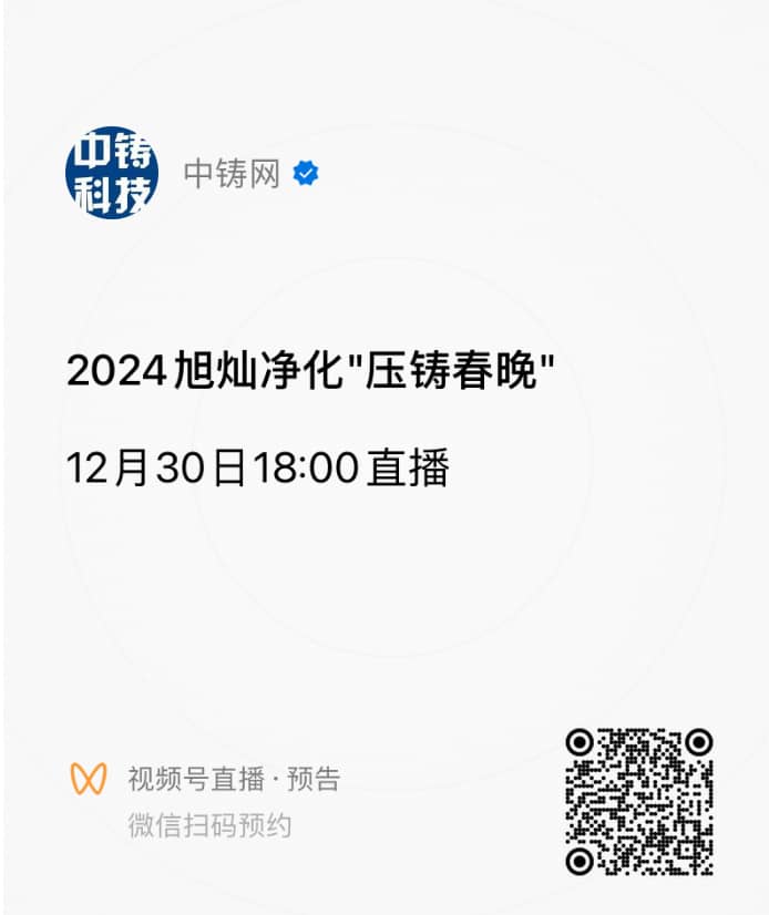 掃碼預(yù)約壓鑄春晚，直播開(kāi)始后微信將有鬧鈴提示，點(diǎn)擊提示即可進(jìn)入直播間觀看