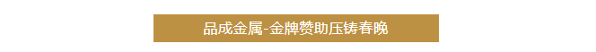 品成金屬聚焦客戶的需求與挑戰(zhàn)，提供可靠的壓鑄模具及整體解決方案。