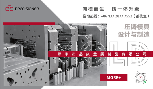 深圳市品成金屬制品有限公司專注于鋁、鋅、鎂合金壓鑄模具的設(shè)計(jì)與制造