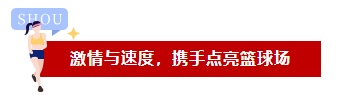 激情與速度，品成人攜手點(diǎn)亮籃球場