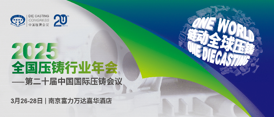 2025全國壓鑄盛會(huì)將于3月在南京召開
